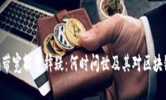 Tokenim带宽能量释疑：何时问世及其对区块链的影