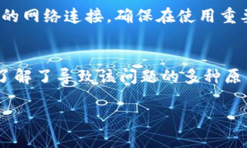 在这里，我为您提供一个、关键词，并详细介绍关于Tokenim无法显示代币资产的主题。

  解决Tokenim不显示代币资产的常见问题与解决方案 / 

 guanjianci Tokenim, 代币资产, 加密货币, 问题解决 /guanjianci 

是什么导致Tokenim不显示代币资产？
在数字货币的世界里，Tokenim作为一个热门的钱包和交易平台，能够帮助用户管理和交易各种代币。然而，有些用户在使用Tokenim时却遇到了代币资产无法显示的问题。这种情况可能由多种原因导致，例如网络连接问题、账户设置不当或者是Tokenim本身的故障等等。如果你面临这种情况，首先不要慌张，解决问题的方法总是存在的。

常见原因及解决方案
要解决Tokenim不显示代币资产的问题，我们可以从以下几个常见的原因开始探讨：

h41. 网络连接问题/h4
众所周知，“一日之计在于晨”，在开始一天的工作之前，我们总是需要确保网络连接的稳定性。检查你的互联网连接，确保你的设备能够正常访问网络。很多时候，网络不稳定会导致钱包无法同步显示数据。

h42. 应用程序问题/h4
Tokenim的应用程序可能由于版本过时或故障而导致代币资产无法显示。你可以尝试更新应用程序或者重新安装它。在这方面，不妨参考“宁错千金，不错一步”的理念，更新是确保应用程序正常运行的基础。

h43. 账户设置不当/h4
有时候，账户的设置也可能影响代币资产的显示。检查你的账户信息，确保你已经正确添加了所有需要的代币以及相应的网络设置。总是要记住，细节决定成败。

h44. Tokenim自有故障/h4
Tokenim平台有时可能会由于系统维护或者故障，导致代币资产无法显示。你可以去Tokenim的官方社交媒体或论坛查看是否有其他用户遇到相同的问题。没有烟无火，若此问题不是独立出现，很可能是Tokenim系统自身的问题。

如何联系Tokenim的客服
如果你经过上述步骤仍然无法解决问题，最好是及时联系Tokenim的客服。通过专业的技术支持，用户可以更迅速地解决问题，避免资产损失。记得在联系之前准备好你的账户信息和遇到的问题详细描述，确保客服能够有效地帮助你。“磨刀不误砍柴工”，在遇到问题时，准备扎实的信息总能加快问题的解决进程。

用户反馈与社区帮助
Tokenim在使用过程中，用户的反馈和社区的互助也显得尤为重要。许多用户会在网络社区中分享他们的经历，提供解决方案。比如百度贴吧、Telegram等社区，都是可以获取经验和建议的好地方。在这些论坛上，“众人拾柴火焰高”，集思广益总是能够帮助你更快找到解决方案。

预防措施
在解决了Tokenim不显示代币资产的问题后，我们也应该进行一些预防措施，以减少未来发生类似问题的概率。首先，定期检查并更新应用程序，确保使用最新版本。其次，保持稳定的网络连接，确保在使用重要功能时网络不掉线。最后，保持对市场动态和系统公告的关注，及时了解可能影响平台使用的因素。“心中有数，方能不惧”，预防总比事后补救来得更为重要。

总结
Tokenim作为一个新兴的加密货币钱包，其操作简便、功能强大受到了越来越多用户的青睐。然而，用户在使用过程中常常可能会遇到代币资产不显示的问题。通过上述分析，我们了解了导致该问题的多种原因，并提出了相应的解决方案。希望广大用户能够在面对技术问题时，能够保持冷静，积极寻求帮助，最终找到解决的方法。“水到渠成，事在人为”，做好准备，相信问题总能迎刃而解。

以上内容仅为示例文本，实际写作时可以在此基础上进行更加详细的阐述及扩展。希望这能帮助到您！