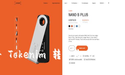 如何将 Tokenim 转换为 USDT：全面指南