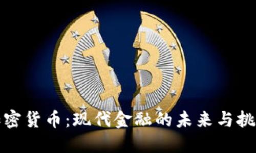 加密货币：现代金融的未来与挑战
