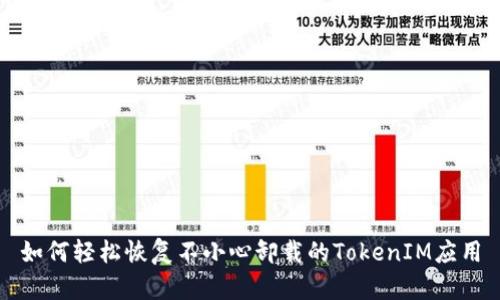 如何轻松恢复不小心卸载的TokenIM应用
