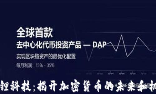 
国锂科技：揭开加密货币的未来和机遇