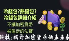 国锂科技：揭开加密货币的未来和机遇