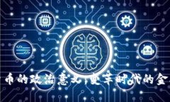 加密货币的政治意义：变革时代的金融工具