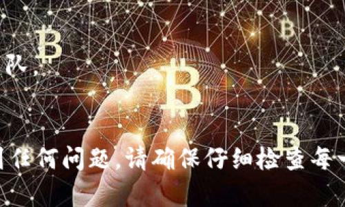 要将Tokenim导入Keystore，您可以按照以下步骤进行操作。请注意，这个过程可能因具体的Tokenim版本或Keystore类型（如MetaMask、MyEtherWallet等）而稍有不同，但总体步骤是类似的。

### 步骤一：准备工作
在开始之前，请确保您已经拥有以下资料：
- 您的Tokenim文件或私钥。
- 您的Keystore文件（如果您还没有Keystore，可以在钱包中创建）。
- 密码（如果有）。

### 步骤二：登录到您的Keystore钱包
1. **打开您的Keystore应用程序**或钱包网站（例如MetaMask）。
2. **输入您的登录凭据**，以访问您的钱包。

### 步骤三：导入Tokenim
1. 找到“导入资产”或“导入币种”的选项。
2. 选择“使用私钥导入”或者相应的选项。
3. **输入您的Tokenim私钥**，然后按“确认”或“继续”。
4. 在某些情况下，您可能需要指定Tokenim的合约地址，以确保钱包能够识别和显示代币。

### 步骤四：完成导入
1. 如果输入信息正确，Tokenim将会被成功导入到您的Keystore钱包中。
2. 您可以在“资产”或“代币”部分查看Tokenim余额。

### 注意事项
- **保持私钥安全**：永远不要将您的私钥分享给他人，并确保安全存储。
- **双重检查合约地址**：确保您输入的Tokenim合约地址是正确的，避免资金损失。

### 常见问题解答
#### 如何找到Tokenim的合约地址？
您可以在Tokenim的官方网站或者相关的区块链浏览器上查找合约地址。

#### 如果导入失败，我该怎么办？
检查您输入的私钥或合约地址是否有误，如果仍旧失败，可以考虑联系相关支持团队。

### 总结
通过上述步骤，您应该能够成功将Tokenim导入到Keystore。如果您在过程中遇到任何问题，请确保仔细检查每一步，并寻求专业支持。如果您还有其他问题，欢迎随时询问！