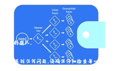 要将Tokenim导入Keystore，您可以按照以下步骤进行操作。请注意，这个过程可能因具体的Tokenim版本或Keystore类型（如MetaMask、MyEtherWallet等）而稍有不同，但总体步骤是类似的。

### 步骤一：准备工作
在开始之前，请确保您已经拥有以下资料：
- 您的Tokenim文件或私钥。
- 您的Keystore文件（如果您还没有Keystore，可以在钱包中创建）。
- 密码（如果有）。

### 步骤二：登录到您的Keystore钱包
1. **打开您的Keystore应用程序**或钱包网站（例如MetaMask）。
2. **输入您的登录凭据**，以访问您的钱包。

### 步骤三：导入Tokenim
1. 找到“导入资产”或“导入币种”的选项。
2. 选择“使用私钥导入”或者相应的选项。
3. **输入您的Tokenim私钥**，然后按“确认”或“继续”。
4. 在某些情况下，您可能需要指定Tokenim的合约地址，以确保钱包能够识别和显示代币。

### 步骤四：完成导入
1. 如果输入信息正确，Tokenim将会被成功导入到您的Keystore钱包中。
2. 您可以在“资产”或“代币”部分查看Tokenim余额。

### 注意事项
- **保持私钥安全**：永远不要将您的私钥分享给他人，并确保安全存储。
- **双重检查合约地址**：确保您输入的Tokenim合约地址是正确的，避免资金损失。

### 常见问题解答
#### 如何找到Tokenim的合约地址？
您可以在Tokenim的官方网站或者相关的区块链浏览器上查找合约地址。

#### 如果导入失败，我该怎么办？
检查您输入的私钥或合约地址是否有误，如果仍旧失败，可以考虑联系相关支持团队。

### 总结
通过上述步骤，您应该能够成功将Tokenim导入到Keystore。如果您在过程中遇到任何问题，请确保仔细检查每一步，并寻求专业支持。如果您还有其他问题，欢迎随时询问！