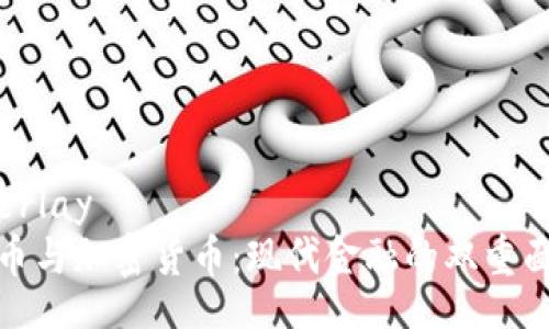 overlay
货币与加密货币：现代金融的双重面孔