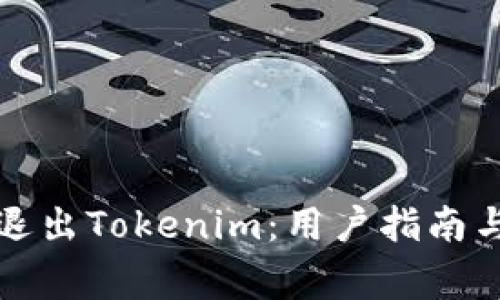 如何安全退出Tokenim：用户指南与注意事项