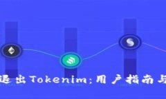 如何安全退出Tokenim：用户指南与注意事项
