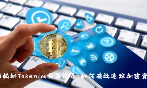 briaoti揭秘Tokenim交易记录：如何有效追踪加密资产流动