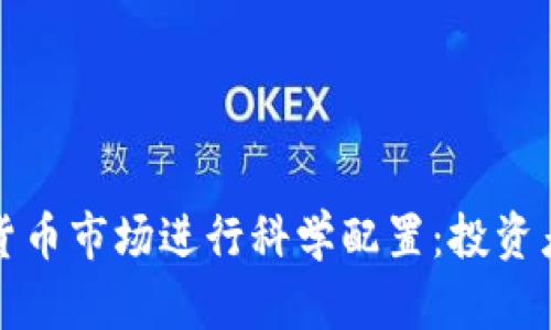 如何在加密货币市场进行科学配置：投资者的全面指南