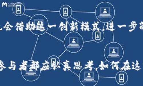   加密石油货币：未来能源交易的革命性转型 / 
 guanjianci 加密货币, 石油交易, 区块链技术, 货币革命 /guanjianci 

引言：能源的未来与经济的交织
在当今快速变化的经济环境中，传统的能源交易模式面临着前所未有的挑战。随着加密货币的崛起，特别是与石油交易相结合的趋势日益明显，投资者和行业专家对未来的市场格局充满期待。在这场声势浩大的变革中，加密石油货币正成为推动交易创新的核心动力。

一、什么是加密石油货币？
加密石油货币就是利用区块链技术，以数字货币的形式进行石油及其衍生品的交易。这一概念结合了两大热门领域：石油市场与加密货币，从而实现了高效、安全和透明的交易。简而言之，这种货币作为透明度与信任的象征，意在解决传统石油交易中存在的许多痛点，例如信息不对称和信任危机。

二、加密石油货币的出现背景
全球石油市场长期以来都被少数几家大型跨国公司垄断，交易过程中的不透明性使得许多小型企业和发展中国家在资源获取上处于不利地位。此外，地缘政治的不稳定性、经济制裁等因素也极大地影响了石油交易的顺畅进行。在此背景下，加密石油货币的出现为行业提供了一种可能的解决方案。“一日之计在于晨”，如果我们能够抓住这个时机，将传统石油交易与新的支付模式结合起来，或许能迎来一次巨大的变革。

三、加密石油货币的工作原理
加密石油货币的运作基于区块链技术，区块链既是一种去中心化的数据库，同时也提供了高度的安全性。交易信息在网络中以区块的形式存储，每个区块都包含了当前交易的详细信息，并与前一个区块相连接。这样，不仅可以确保信息的真实有效，还能在任何人试图篡改数据时立即被发现。

通过智能合约，交易可以自动执行，无需第三方中介。这种创新的支付模式不仅大幅降低了交易成本，还有效缩短了交易时间。“不怕慢，就怕站”，在这个信息时代，能够及时、高效地完成交易将是企业竞争力的重要指标。

四、加密石油货币的优势
1. **提高透明度**：由于所有交易都记录在区块链上，相关方可以随时查询，从而提高了交易的透明度。
2. **降低成本**：传统石油交易离不开中介机构，而加密货币的出现可以实现点对点的交易，大大降低交易成本。
3. **安全性**：区块链技术的特性使得交易信息几乎无法被篡改，从而提高了交易的安全性。
4. **快速结算**：通过智能合约的应用，交易可以实现快速结算，减少了因结算时间长带来的风险。

五、面临的挑战与风险
然而，加密石油货币在快速发展的同时，也面临着诸多挑战：
1. **法规不健全**：加密货币在不少国家尚未被正式承认，这造成了其合法性的问题。
2. **技术问题**：尽管区块链被高度评价，但其性能和扩展性在实际操作中仍存在一些困难。
3. **市场接受度**：市场对加密石油货币的接受度依然有限，特别是在传统石油行业的从业者中。

六、全球市场中的趋势变化
随着数字经济的不断发展，各国央行纷纷推出数字货币，全球金融体系也开始向数字化转型。在这样的环境下，加密石油货币的概念逐渐被接受，越来越多的企业开始投资于相关技术的研究与开发。同时，部分国家及地区也开始尝试利用区块链技术重塑本地的石油交易市场。

七、未来的展望
展望未来，随着技术的不断进步以及法规的逐步完善，加密石油货币有潜力成为未来能源市场的主要交易方式之一。一方面，传统的石油公司可能开始逐步迈向数字化转型；另一方面，新兴企业也会借助这一创新模式，进一步削弱传统公司的市场地位。

总结
综上所述，加密石油货币的兴起标志着能源交易的革命性变革，一方面解决了传统石油交易的痛点，同时也为其自身的发展创造了无限可能。“千里之行，始于足下”，面对这样的机遇，我们每一个参与者都应认真思考，如何在这场变革中抓住自己的机遇，迎接更美好的明天。