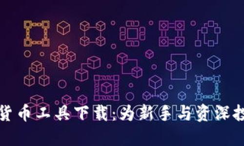 加密数字货币工具下载：为新手与资深投资者指南