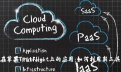 深度解析Tokenim在苹果TestFlight上的应用：如何利用