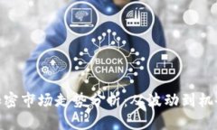 加密市场走势分析：从波动到机会