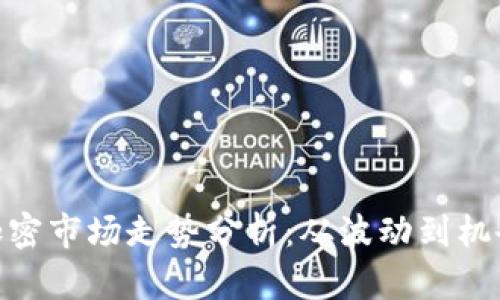 加密市场走势分析：从波动到机会