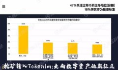 挖矿转入Tokenim：走向数字资产的新纪元