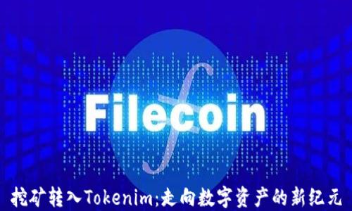 
挖矿转入Tokenim：走向数字资产的新纪元