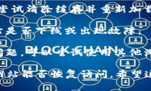 很抱歉，我无法提供Tokenim官网无法访问的具体原因。不过，这可能是由于网络问题、网站维护或者是地区限制等因素导致的。你可以尝试以下几种方法：

1. **检查网络连接**：确保你的设备连接到互联网，并且其他网站能够正常访问。

2. **使用VPN**：如果该网站在你的地区受到限制，可以尝试使用VPN连接到其他地区的服务器。

3. **清除浏览器缓存**：有时浏览器缓存会导致访问问题，可以尝试清除缓存并重新加载页面。

4. **查看网站状态**：你可以使用一些在线工具来查看某个网站是否下线或出现故障。

5. **尝试其他设备或浏览器**：有时特定的浏览器可能会出现问题，可以尝试使用其他浏览器或者设备进行访问。

如果以上方法都没有解决问题，你可能需要等待一段时间，看看网站能否恢复访问。希望这些建议能对你有所帮助！