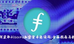 如何获取Discord加密货币邀请码：全面指南与技巧