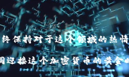 加密货币行业工作：探索未来金融的职业机会
加密货币, 职业机会, 区块链, 未来金融/guanjianci

引言：加密货币的崛起与职业新机遇
在当今这个数字化的时代，加密货币的崛起如同一阵狂风，席卷了全球的金融市场。无论是在街头巷尾的闲聊，还是在各大新闻媒体上，关于比特币、以太坊等加密货币的话题几乎无处不在。正如古话说的：“一日之计在于晨”，把握机会，找到合适的职业道路也显得尤为重要。

加密货币行业概况
加密货币行业是一个仍在快速演变的领域。自2009年比特币问世以来，这个行业经历了从无到有，从小到大的发展过程。如今，它不仅仅局限于交易和投资，还扩展出了很多新的应用场景，如智能合约、去中心化金融（DeFi）、非同质化代币（NFT）等。这些应用促进了整个生态系统的繁荣，也为许多人提供了丰富的职业机会。

加密货币行业的职业种类
在加密货币行业中，有许多不同的职业类型可以选择。无论你是技术背景还是非技术背景，几乎都能找到适合自己的位置。下面我们将详细介绍几种主要的职业选项：

h41. 区块链开发者/h4
作为一名区块链开发者，你将负责设计和实施区块链技术的核心架构。这个职业要求扎实的编程能力，熟练掌握多种编程语言（如Solidity、Go等）。随着区块链技术的不断拓展，拥有这些技能的人才越来越受到重视。

h42. 数字货币交易员/h4
数字货币交易员的工作是对加密货币进行买卖操作，以获取利润。这一职位需要良好的市场分析能力和应对波动的心理素质，就如老话说的：“胆大心细”。

h43. 法务合规专家/h4
随着加密货币的监管政策日渐严格，法务合规专家的需求也在增加。他们的责任是确保公司在运营中遵循当地法规，并化解潜在的法律风险。

h44. 社区经理/h4
社区经理在加密货币项目中扮演着至关重要的角色，他们负责与用户沟通，提升项目的社区参与度，并解决用户的问题。要做好这个工作，需要优秀的沟通技巧和对项目有深入的理解。

加密货币行业工作的吸引力
不同于传统行业，加密货币行业的工作吸引力在于其革新性和灵活性。许多加密货币公司提供远程办公的机会，使得员工可以灵活安排工作时间，享受更好的生活与工作平衡。同时，行业的薪资水平普遍较高，特别是在技术和交易领域，优秀的人才能够获得丰厚的报酬。

如何进入加密货币行业
对于希望进入加密货币行业的求职者而言，有几个建议可以参考：

h41. 学习基础知识/h4
首先，你需要对加密货币和区块链的基础知识有一个系统的了解。可以通过在线课程、书籍以及专业论坛等方式来学习相关内容。

h42. 积累相关经验/h4
无论是通过实习、参与开源项目，还是在社区中增强自己的影响力，这些经验都会在未来求职时增添亮点。

h43. 拓展人脉/h4
加入加密货币社区、参加行业会议和网络活动，能帮助你结识志同道合的人，对扩展职业网络非常有帮助。“有朋自远方来，不亦乐乎”也是如此。

h44. 持续学习/h4
加密货币和区块链技术发展迅速，保持学习的态度是非常重要的。时刻关注行业动态、学习新技术，才能让自己在这个行业中立于不败之地。

结语：把握时代机遇
加密货币行业的发展，就像一场快速蜕变的马拉松，需要你有耐心和坚持的决心。无论你是刚刚起步的新人，还是已经在行业中打拼多年的老手，始终保持对于这个领域的热情和好奇心，定能在这波狂潮中乘风破浪。

未来的金融世界将会是怎样的？或许谁也无法预料。但可以肯定的是，那些努力拼搏、不怕尝试的人，将会是这个新经济时代的弄潮儿。就让我们一同迎接这个加密货币的黄金时代，去追逐属于我们的梦想吧！