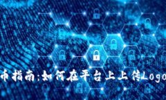 TokenIM发币指南：如何在平台上上传Logo并确保成功