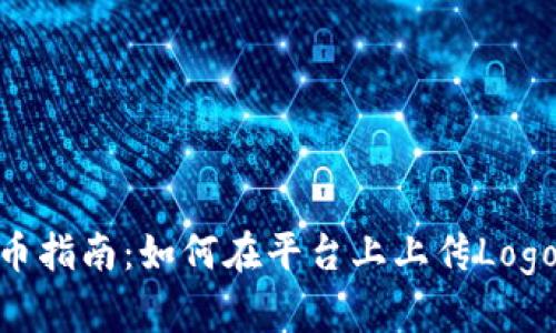 TokenIM发币指南：如何在平台上上传Logo并确保成功