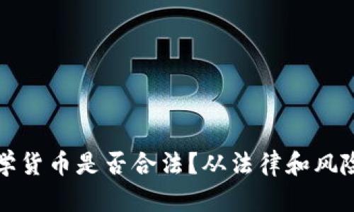 投资加密数学货币是否合法？从法律和风险的角度分析