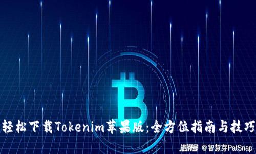 轻松下载Tokenim苹果版：全方位指南与技巧
