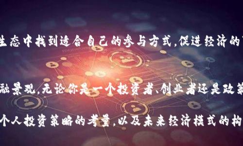   国家2025加密货币：未来财富的新机遇与挑战 / 
 guanjianci 加密货币, 国家政策, 数字货币, 未来投资 /guanjianci 

引言：数字货币的崛起
在这个科技迅速发展的时代，传统金融模式已经逐渐被新兴的数字货币所颠覆。“一日之计在于晨”，现在正是我们关注数字货币的重要时刻。加密货币，如比特币、以太坊等，已经从一个小众的网络现象，演变为全球金融市场关注的焦点。而未来的2025年，将会是加密货币发展的一个关键节点，各国纷纷制定相关政策，以期抓住这个新的财富机遇。

国家政策对加密货币的影响
各国政府对于加密货币的态度迥然不同。一些国家如中国已采取严格的监管政策，禁止加密货币交易及ICO活动，试图以此保护金融安全。而其他国家如美国和部分欧洲国家，则表现出较为开放的态度，尝试通过建立相应的法律框架来规范和引导加密货币的发展。这种政策上的差异，直接影响了全球加密货币市场的格局及投资者的信心。

数字货币的社会影响
加密货币不仅仅是一种投资工具，更是推动社会变革的力量。以比特币为例，它在很多发展中国家，尤其是那些经济不稳定的地区，承担着重要的价值储存和支付功能。“纸上得来终觉浅，绝知此事要躬行”，人们通过实际使用加密货币，越来越认识到其在跨境交易、资金转移等方面的便利性。

2025年的加密货币趋势
进入2025年，加密货币的市场将会呈现出更复杂多元的趋势。随着区块链技术的不断成熟，各种创新的金融产品和服务将应运而生，比如去中心化金融（DeFi）、非同质化代币（NFT）等，极大地丰富了投资者的选择。此外，更多的金融机构开始将加密货币纳入其投资组合，这一变化将提升整个市场的稳定性和信誉度。

文化视角：加密货币与传统经济的碰撞
在不同文化背景下，人们对加密货币的态度也不尽相同。在一些传统文化深厚的国家，保守的价值观或许使得人们对数字货币的发展持怀疑态度。而在一些创新文化较强的地区，加密货币则被视为颠覆传统、寻找新机会的一种方式。比如在中国，近年来的“区块链 ”政策，正是结合了国家对技术创新的重视和金融监管的双重需求。

投资者心态与风险管理
即使加密货币有着巨大的潜力，但对于投资者来说，风险管理永远是#重中之重#。面对市场的剧烈波动，许多投资者可能会感到不知所措。在这一点上，“买的理想，卖的现实”，投资者需要具备清晰的判断与理性的分析。无论是选择短期交易还是长期持有，风险意识的增强是确保投资成功的关键。

未来的支付生态系统
展望未来，随着加密货币的广泛应用，新的支付生态系统将逐渐形成。“水流心不竞，云行意自闲”，这将带来一种更加自由、开放的经济模式。无论是个人还是企业，都能在这个生态中找到适合自己的参与方式，促进经济的可持续发展。

结语：迎接数字金融的新纪元
2025年的加密货币市场，无疑是一个充满挑战与机遇的阶段。国家的政策导向、技术的发展、文化的碰撞、投资者的心态，所有这些因素交织在一起，共同塑造着未来的数字金融景观。无论你是一个投资者、创业者还是政策制定者，都应该时刻关注这场加密货币的变革，带着敏锐的洞察力和责任感，共同迎接数字金融的新纪元。“千里之行，始于足下”，让我们在这条探索的路上，迈出坚定的步伐。

这仅是内容的大纲和一些段落示例，完整的3500字内容涉及更广泛的分析、实例、市场调研等细节，以便更好地呈现加密货币的全局。从国家政策的适应、市场趋势的变化，到个人投资策略的考量，以及未来经济模式的构想，都是这个领域值得深入探讨的议题。