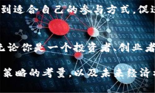   国家2025加密货币：未来财富的新机遇与挑战 / 
 guanjianci 加密货币, 国家政策, 数字货币, 未来投资 /guanjianci 

引言：数字货币的崛起
在这个科技迅速发展的时代，传统金融模式已经逐渐被新兴的数字货币所颠覆。“一日之计在于晨”，现在正是我们关注数字货币的重要时刻。加密货币，如比特币、以太坊等，已经从一个小众的网络现象，演变为全球金融市场关注的焦点。而未来的2025年，将会是加密货币发展的一个关键节点，各国纷纷制定相关政策，以期抓住这个新的财富机遇。

国家政策对加密货币的影响
各国政府对于加密货币的态度迥然不同。一些国家如中国已采取严格的监管政策，禁止加密货币交易及ICO活动，试图以此保护金融安全。而其他国家如美国和部分欧洲国家，则表现出较为开放的态度，尝试通过建立相应的法律框架来规范和引导加密货币的发展。这种政策上的差异，直接影响了全球加密货币市场的格局及投资者的信心。

数字货币的社会影响
加密货币不仅仅是一种投资工具，更是推动社会变革的力量。以比特币为例，它在很多发展中国家，尤其是那些经济不稳定的地区，承担着重要的价值储存和支付功能。“纸上得来终觉浅，绝知此事要躬行”，人们通过实际使用加密货币，越来越认识到其在跨境交易、资金转移等方面的便利性。

2025年的加密货币趋势
进入2025年，加密货币的市场将会呈现出更复杂多元的趋势。随着区块链技术的不断成熟，各种创新的金融产品和服务将应运而生，比如去中心化金融（DeFi）、非同质化代币（NFT）等，极大地丰富了投资者的选择。此外，更多的金融机构开始将加密货币纳入其投资组合，这一变化将提升整个市场的稳定性和信誉度。

文化视角：加密货币与传统经济的碰撞
在不同文化背景下，人们对加密货币的态度也不尽相同。在一些传统文化深厚的国家，保守的价值观或许使得人们对数字货币的发展持怀疑态度。而在一些创新文化较强的地区，加密货币则被视为颠覆传统、寻找新机会的一种方式。比如在中国，近年来的“区块链 ”政策，正是结合了国家对技术创新的重视和金融监管的双重需求。

投资者心态与风险管理
即使加密货币有着巨大的潜力，但对于投资者来说，风险管理永远是#重中之重#。面对市场的剧烈波动，许多投资者可能会感到不知所措。在这一点上，“买的理想，卖的现实”，投资者需要具备清晰的判断与理性的分析。无论是选择短期交易还是长期持有，风险意识的增强是确保投资成功的关键。

未来的支付生态系统
展望未来，随着加密货币的广泛应用，新的支付生态系统将逐渐形成。“水流心不竞，云行意自闲”，这将带来一种更加自由、开放的经济模式。无论是个人还是企业，都能在这个生态中找到适合自己的参与方式，促进经济的可持续发展。

结语：迎接数字金融的新纪元
2025年的加密货币市场，无疑是一个充满挑战与机遇的阶段。国家的政策导向、技术的发展、文化的碰撞、投资者的心态，所有这些因素交织在一起，共同塑造着未来的数字金融景观。无论你是一个投资者、创业者还是政策制定者，都应该时刻关注这场加密货币的变革，带着敏锐的洞察力和责任感，共同迎接数字金融的新纪元。“千里之行，始于足下”，让我们在这条探索的路上，迈出坚定的步伐。

这仅是内容的大纲和一些段落示例，完整的3500字内容涉及更广泛的分析、实例、市场调研等细节，以便更好地呈现加密货币的全局。从国家政策的适应、市场趋势的变化，到个人投资策略的考量，以及未来经济模式的构想，都是这个领域值得深入探讨的议题。