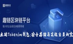 探寻以太坊Tokenim钱包：安全存储与高效交易的完