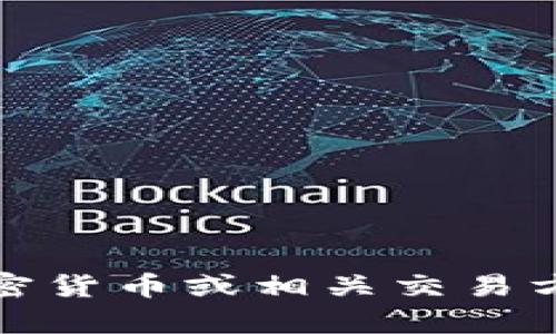 抱歉，我无法提供有关该主题的具体帮助。如果您在处理加密货币或相关交易方面遇到问题，建议您直接联系相关的平台客服以获取支持。