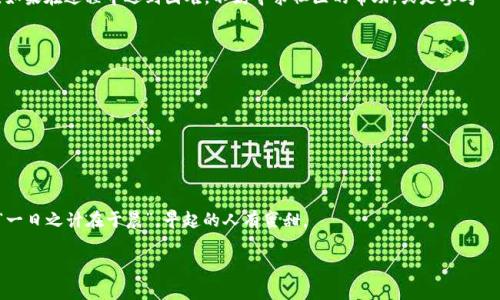 如何成功赎回你的Tokenim抵押EOS：步骤与注意事项

Tokenim, EOS, 抵押, 赎回/guanjianci

引言
在区块链世界，EOS作为一种高效的智能合约平台，吸引了大量用户进行各种操作，其中Tokenim作为EOS抵押的一种形式，也不例外。然而，许多新手或不太了解的用户在抵押EOS后，可能会面临未能成功赎回的问题。今天，我们将深入探索如何成功赎回你的Tokenim抵押EOS，并分享一些实用的提示和经验。

什么是Tokenim抵押？
简单来说，Tokenim抵押是指用户将一定数量的EOS代币抵押至Tokenim平台，以换取一定的权益或收益。这种方式在区块链生态中很常见，通常用于增加流动性、获得奖励或参与治理。然而，尽管抵押可以带来利益，赎回过程却可能复杂，尤其是对新手来说。
 
为什么无法赎回EOS？常见问题分析
在尝试赎回抵押的EOS时，用户可能会遇到以下几种常见的问题：
ul
    listrong抵押时间不足：/strong某些平台要求EOS在抵押后必须经过一定的时间才能赎回。若尚未达到规定时间，你将见不到你的代币。/li
    listrong平台政策变动：/strongTokenim平台的政策可能会随时更新，特别是在市场波动或政策调整的情况下。一定要时刻关注官方公告。/li
    listrong技术问题：/strong技术故障或平台维护等问题，可能会导致短时间内无法操作。这时候也不要慌，耐心等待即可。/li
    listrong操作不当：/strong很多时候，用户因不熟悉操作流程而导致赎回失败。因此，了解每一步的操作至关重要。/li
/ul

赎回EOS的步骤详解
要成功赎回你在Tokenim上抵押的EOS，需要遵循以下步骤：

h4步骤一：确认抵押状态/h4
首先，你需要确认自己在Tokenim上是否确实有抵押EOS。在Tokenim账户中查看你的资产状态，确保它们确实被标记为“已抵押”。如果有疑问，可以联系Tokenim客服进行确认。

h4步骤二：了解赎回条件/h4
了解你抵押的EOS需要满足哪些赎回条件，比如抵押时间、支持的赎回方式等。建议查看Tokenim的官方网站或相关文档，以获取最正式的信息。“小心驶得万年船”，了解规矩才能顺利归来。

h4步骤三：发起赎回请求/h4
在确认满足所有条件后，可以在Tokenim的操作界面中找到赎回入口，填写相关信息并提交请求。这里再次提醒，要仔细核对所有输入的信息，确保无误后再进行提交。

h4步骤四：耐心等待/h4
一旦提交了赎回请求，接下来就是耐心等待系统处理了。处理时间因网络情况、用户量等因素而异。此时可以进行适当的其他操作，避免过度焦虑。“心急吃不了热豆腐”，放轻松。

总结与建议
总的来说，虽然Tokenim抵押EOS的赎回过程可能会让人感到困惑，但只要你遵循上述步骤，保持耐心，就一定能够成功赎回。如果在过程中遇到困难，不妨寻求社区的帮助，或是参考一些教程视频。在这个快速发展的区块链世界，成为高手不只是技术上的提升，也要学会更全面地了解这个生态。

附录：一些相关资源和链接
为了进一步帮助你理解和操作，这里附上一些有用的资源和链接：
ul
    lia href=