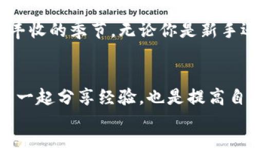    加密货币相关股票：如何在数字资产浪潮中捕捉投资机会  / 
 guanjianci  加密货币, 股票投资, 数字资产, 投资机会  /guanjianci 

引言：数字资产的崛起
在过去的十年里，加密货币的崛起引发了全球金融市场的巨大变革。从比特币到以太坊，从市场波动到技术创新，越来越多的投资者开始涉足这个数字资产领域。同时，许多与加密货币相关的股票也迅速崛起，成为投资者眼中的“新金矿”。正如古语所云，“一日之计在于晨”，而对于投资者来说，抓住这个快速发展的市场机会，可能就是在清晨的阳光中收获的第一缕曙光。

加密货币相关股票的魅力
加密货币的波动性与潜在的高收益吸引了越来越多的投资者，而相关股票的投资则成了进入这一市场的另一条途径。例如，许多涉及区块链技术、交易平台或挖矿设备制造的公司股票，成为了投资者关注的焦点。
这些公司不仅有机会分享加密货币市场的增长红利，还能借助传统金融市场运作的稳定性，为投资者提供更多的保障。正如一句老话说的，“多条腿跑路”，投资组合的多样化能够分散风险，提高整体投资的安全性。

投资前的基本分析
在考虑投资加密货币相关股票时，首先要进行基本分析。投资者应关注公司的财务状况、市场定位以及竞争优势等关键因素。例如，一家在区块链技术上领先的公司，无疑会在市场上占据相对有利的地位。
此外，了解该公司的业务模式也是至关重要的。有些公司可能专注于加密货币的挖矿，有些则可能是用于交易或提供钱包服务。不同的业务模式决定了公司的风险收益特性，因此一定需要对其进行深入研究。

市场趋势与机会
市场是瞬息万变的，特别是在加密货币领域。随时随地都有新的动态和消息影响价格波动。因此，投资者需要时刻保持对市场的敏感度，把握趋势。
例如，随着比特币和以太坊等主要加密货币的价格上涨，相关的股票如Coinbase和Block Inc.等也受益匪浅。投资者不妨关注政策法规的动态，它们往往会带来巨大的市场变化。同时，也要善于从行业内的创新背后寻找投资机会，忽视了市场变化，就如同“错过了黄昏下的夕阳”。

潜在的风险与挑战
然而，投资加密货币相关股票并非没有风险。与加密货币市场同样，相关股票也普遍面临高波动性的问题。正如“风高浪急”，投资者在追逐机会时也要有应对风险的准备。
市场监管、技术漏洞及竞争加剧等，都可能对公司的业绩产生影响。特别是在政策层面，许多国家和地区对加密货币的态度尚未明确，甚至出现了禁止或限制的情况。因此，投资者在下决策前，一定要对市场进行全方位的了解。

成功投资的秘诀
如何在这个快速变化的市场中找到合适的投资标的呢？答案依旧是“知识就是力量”。了解加密货币及其相关股票的背景、技术以及市场环境，才能做出明智的决策。
此外，坚持长期投资的理念也是一种不错的选择。虽然短期内市场波动剧烈，但稳健的长期投资往往能在风云变幻中胜出，正如“千里之行始于足下”，每一步都为后续的成功打下基础。

结语：未来的投资蓝海
总的来说，加密货币相关股票为投资者提供了一个新的投资蓝海。在把握机会的同时，切忌盲目追随潮流，保持理智和冷静的投资心态，才能在这个充满挑战的市场中迎来丰收的季节。无论你是新手还是老鸟，深入了解行业动态，做好资金和风险的把控，才能在加密货币的浪潮中，乘风破浪，扬帆起航。

附加信息与资源
为了帮助投资者更好地了解加密货币相关股票市场，建议关注一些行业研究报告、定期的市场分析以及相关的金融新闻。此外，加入一些投资者社区、论坛，与志同道合的人一起分享经验，也是提高自身投资能力的良好途径。
在这个信息爆炸的时代，选择适合自己的投资方式，永远是保持财富增值的关键。无论如何，愿每位投资者都能够在加密货币的世界里，找到属于自己的那一份财富与机遇。