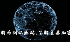 加密货币的世界：从比特币到以太坊，了解主要