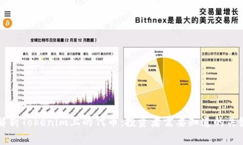 深入解析Tokenim上的代币：投资者需要知道的关键要素
