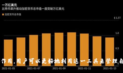 在区块链和加密货币的领域，“节点”通常是指网络中参与交易验证和数据传输的计算机。就像一个图书馆，节点是存放书籍的书架，不同的书架上有不同的图书，而这些图书则是交易记录和数据。

### Tokenim钱包节点的定义

在Tokenim钱包的上下文中，节点是指用于处理和管理Tokenim平台上交易和信息的服务器或计算机系统。这些节点能够存储用户的数字资产、执行交易，并与网络中的其他节点保持同步，以确保账本的一致性与安全性。

### 节点的类型

节点可以分为几种类型：

1. **全节点**：全节点能够下载整个区块链的数据并验证每一笔交易。这类节点对网络的安全性至关重要，因为它们负责维护网络的完整性和防止欺诈。

2. **轻节点**：轻节点只下载区块链的一部分，通常是必要的信息，以便快速处理交易。虽然它们处理速度更快，但对于网络安全的贡献较少。

3. **矿工节点**：这些节点参与区块链的挖矿过程，负责通过解决复杂的数学问题来产生新的区块，并获得相应的奖励。

### Tokenim钱包的功能

Tokenim钱包作为一个数字资产管理工具，其节点的主要功能包括：

- **交易处理**：节点负责接收用户发出的交易，进行验证并将其加入到区块链中。

- **资产管理**：用户可以通过钱包节点查看和管理自己的数字资产，包括发送、接收和存储各种加密货币。

- **数据同步**：节点与网络中的其他节点保持实时同步，确保用户总是能获得最新的区块链数据。

### 为什么选择Tokenim钱包节点？

选择Tokenim钱包的节点有以下几个优点：

1. **安全性**：Tokenim钱包节点通常具备较高的安全标准，能有效保护用户的私人密钥和交易记录。

2. **用户体验**：用户界面友好，操作简单，即使是新手也能轻松上手。

3. **社区支持**：Tokenim背后有强大的社区支持，用户可以随时获得帮助和指导。

4. **多样化支持**：支持多种类型的数字货币，满足用户的多样化需求。

### 如何设置Tokenim钱包节点？

若要使用Tokenim钱包，用户一般需要遵循一些简单的步骤来设置节点：

1. **下载并安装**：可以通过Tokenim的官方网站下载钱包应用，根据操作系统选择相应版本。

2. **创建账户**：在安装完成后，用户需要创建一个新账户，并设置strong的密码和备份种子短语，以确保资产安全。

3. **选择节点**：用户可以选择连接到一个全节点，以获得最大的安全性和可靠性。

4. **开始交易**：连接成功后，用户可以开始发送和接收数字资产，参与区块链网络的交易。

### 结论

总的来说，Tokenim钱包节点在数字资产管理中扮演着重要的角色。通过理解节点的功能、类型及其在Tokenim钱包中的作用，用户可以更好地利用这一工具来管理自己的加密货币资产，确保交易的安全性与高效性。如果您对阐释的内容有任何疑问或希望了解更多细节，欢迎深入探讨！