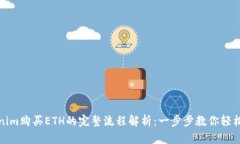 Tokenim购买ETH的完整流程解析：一步步教你轻松入
