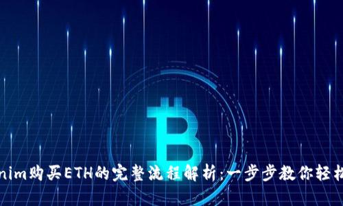 Tokenim购买ETH的完整流程解析：一步步教你轻松入门