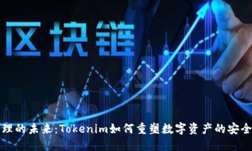 网络管理的未来：Tokenim如何重塑数字资产的安全与合规