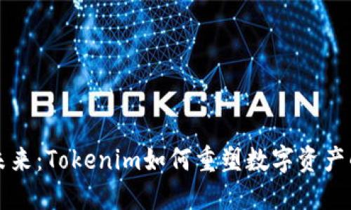 网络管理的未来：Tokenim如何重塑数字资产的安全与合规