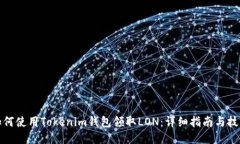 如何使用Tokenim钱包领取LON：详细指南与技巧