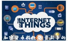 全面解析加密货币指数：投资新手的必备指南