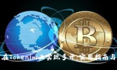 如何在Tokenim上实现多开：实用指南与技巧