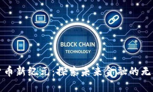 加密货币新纪元：探索未来金融的无限可能