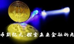 加密货币新纪元：探索未来金融的无限可能