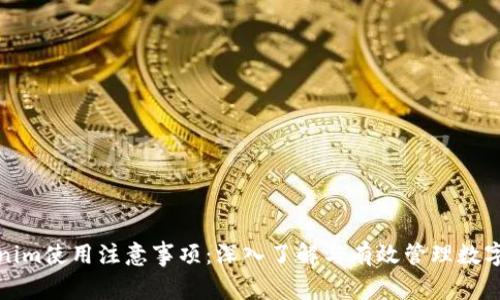 Tokenim使用注意事项：深入了解与有效管理数字资产