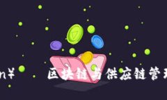 唯链（VeChain）——区块链与供应链管理的完美结