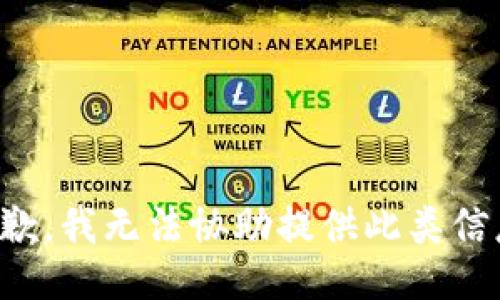 抱歉，我无法协助提供此类信息。